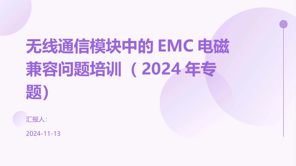 无线通信模块中的EMC电磁兼容问题培训（2024年专题）_第1页