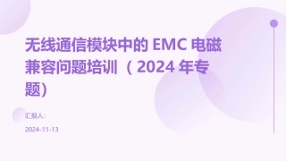 无线通信模块中的EMC电磁兼容问题培训（2024年专题）