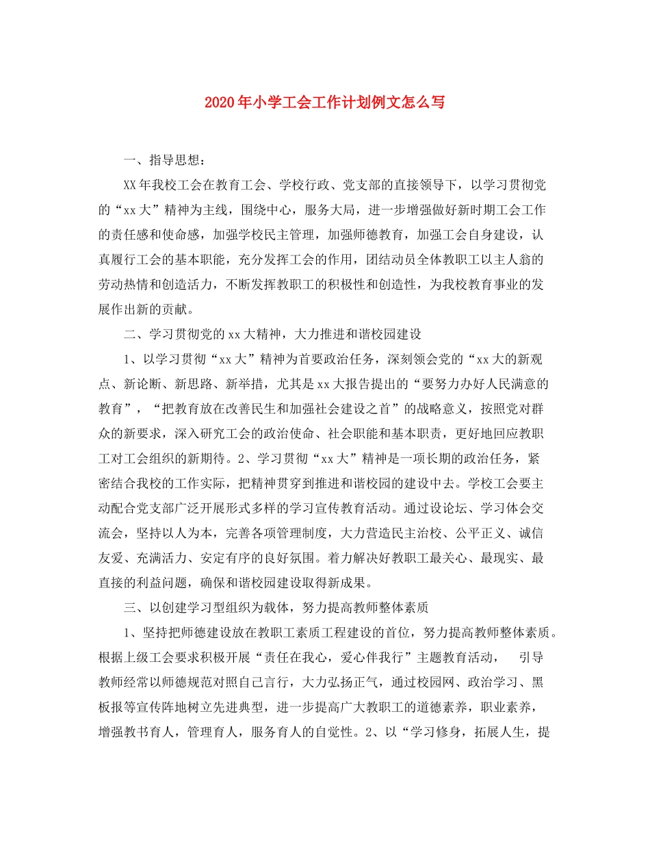 2020年小学工会工作计划例文怎么写_第1页