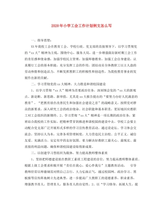 2020年小学工会工作计划例文怎么写