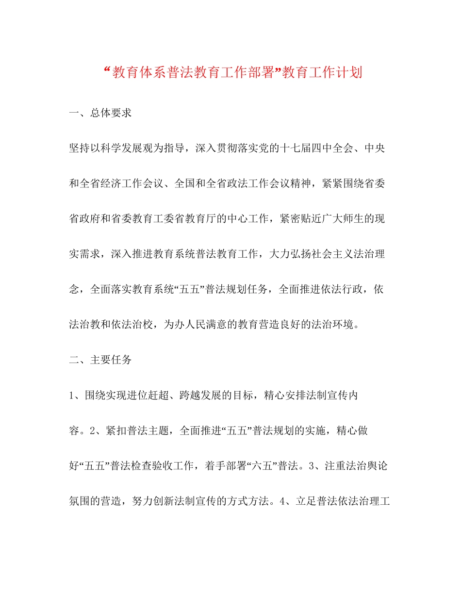 教育体系普法教育工作部署教育工作计划_第1页