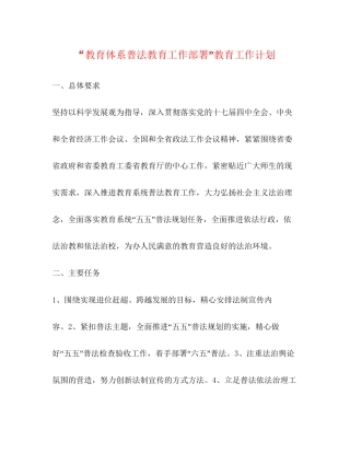 教育体系普法教育工作部署教育工作计划