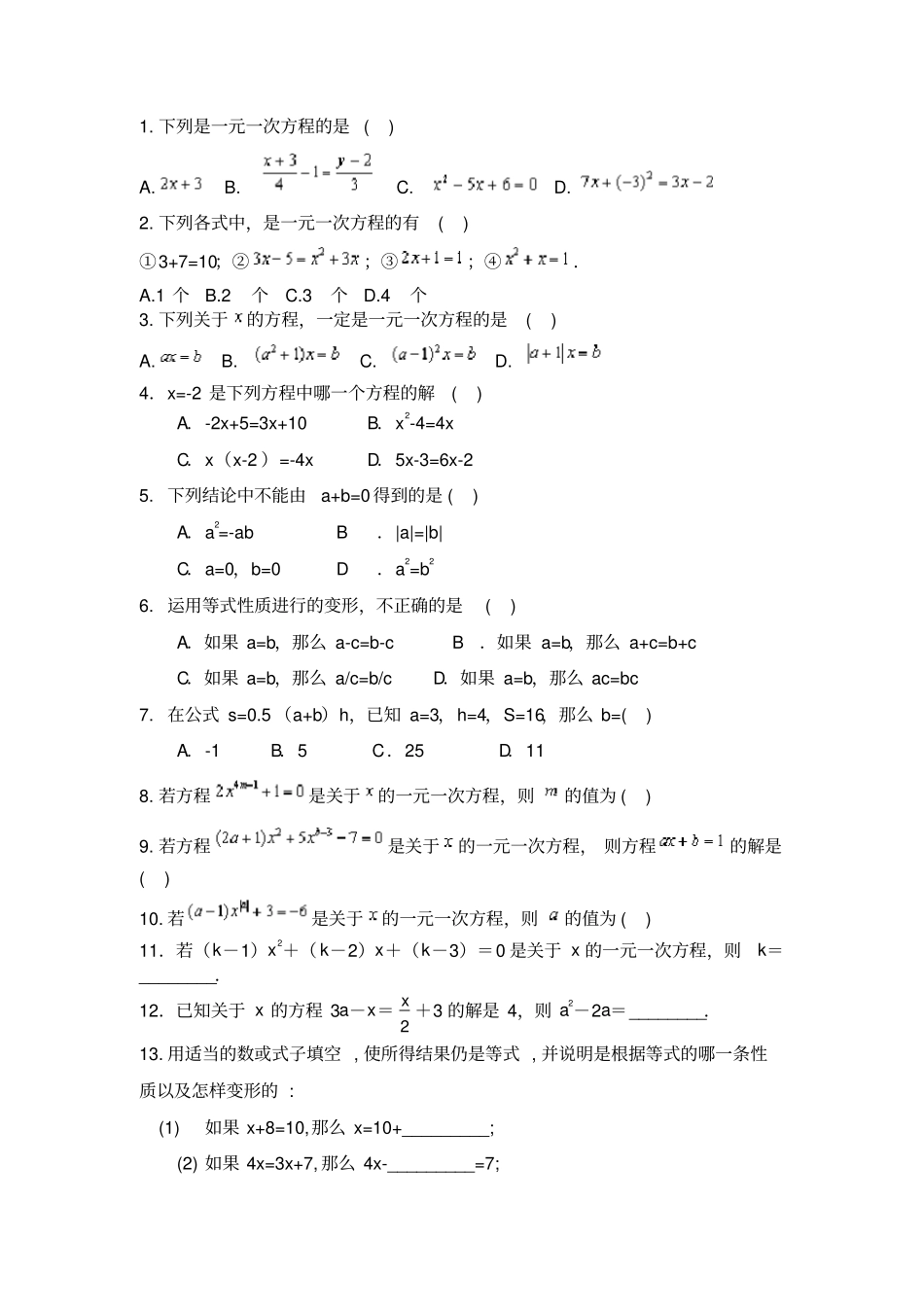 一元一次方程概念及等式的性质练习题_第1页