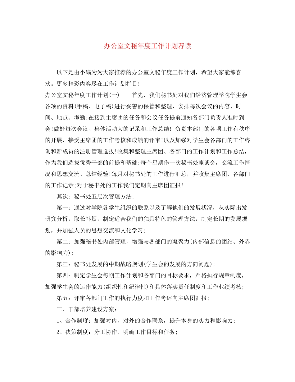 办公室文秘年度工作计划荐读_第1页