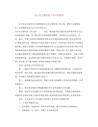 办公室文秘年度工作计划荐读