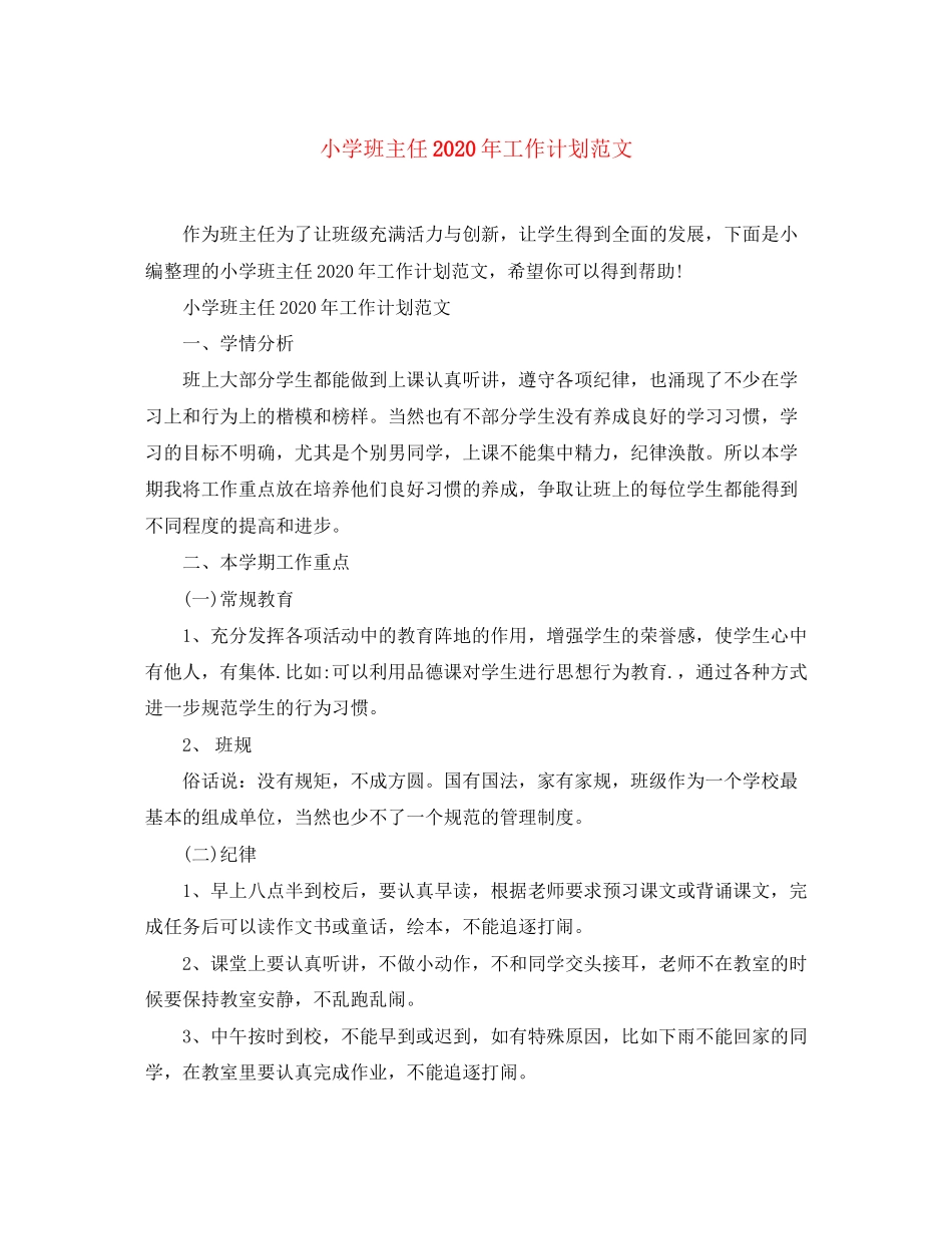 小学班主任年工作计划范文_第1页