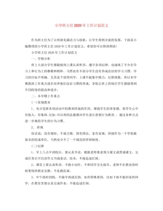 小学班主任年工作计划范文