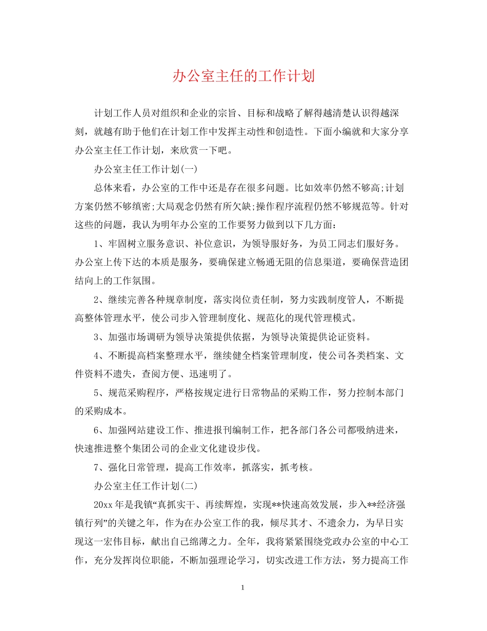 办公室主任的工作计划2_第1页