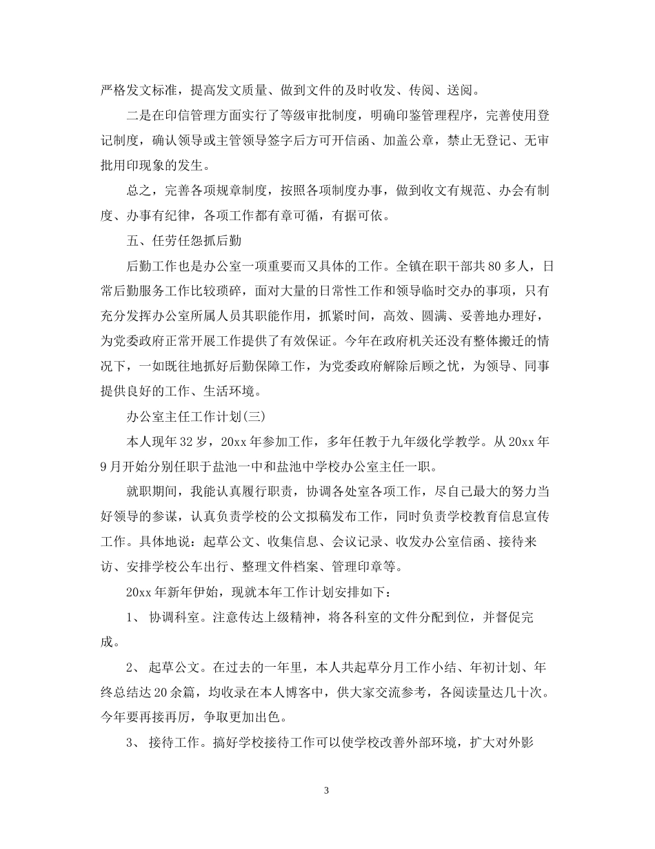 办公室主任的工作计划2_第3页