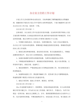 办公室主任的工作计划2