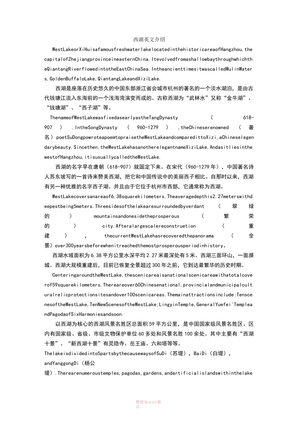 西湖中英文介绍_第1页
