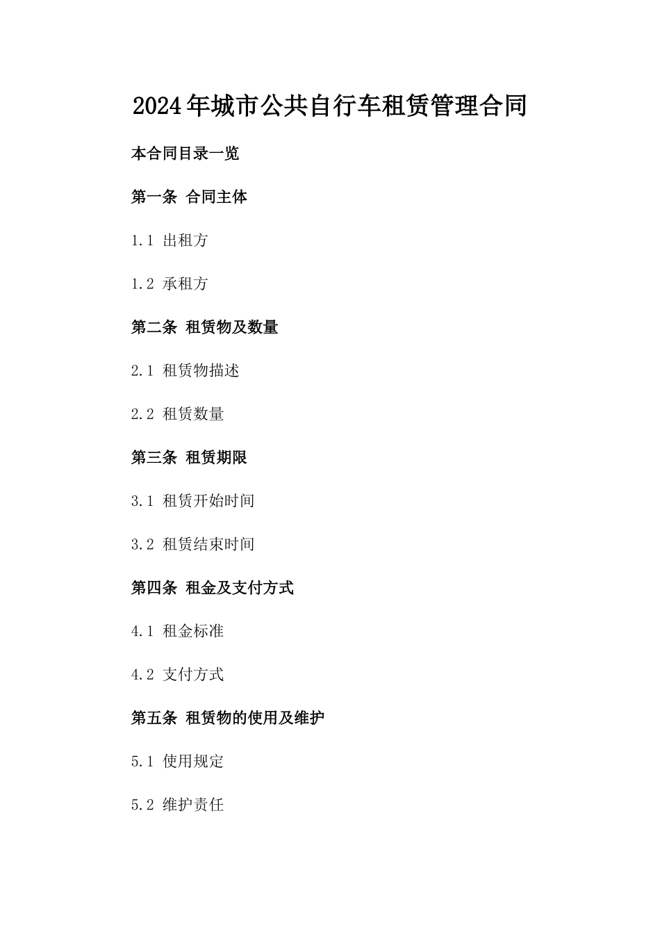 2024年城市公共自行车租赁管理合同_第2页