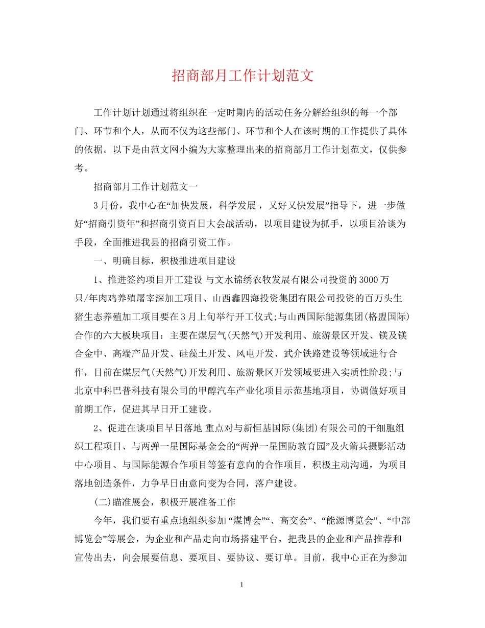招商部月工作计划范文_第1页