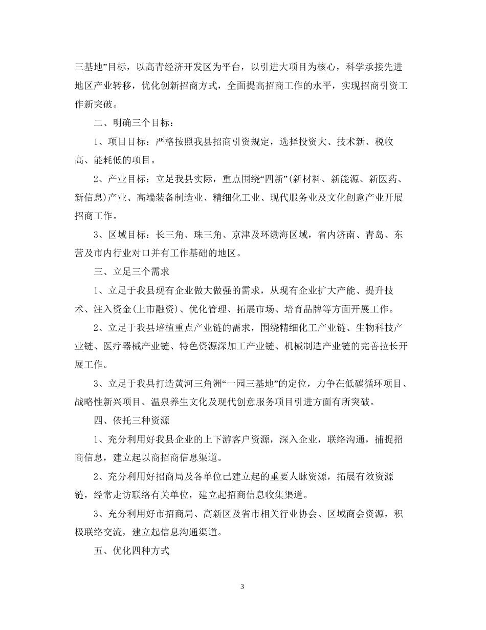 招商部月工作计划范文_第3页