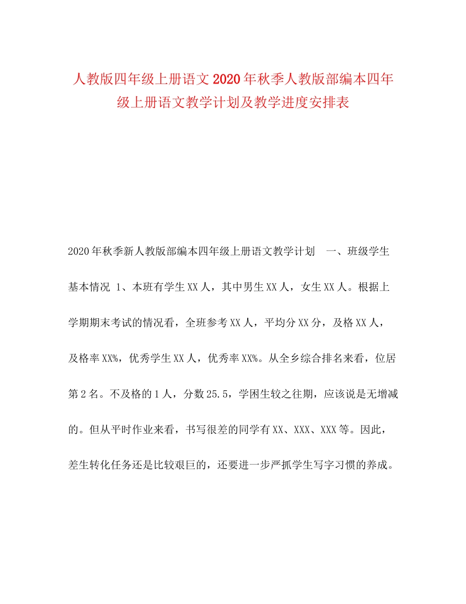 人教版四年级上册语文年秋季人教版部编本四年级上册语文教学计划及教学进度安排表_第1页