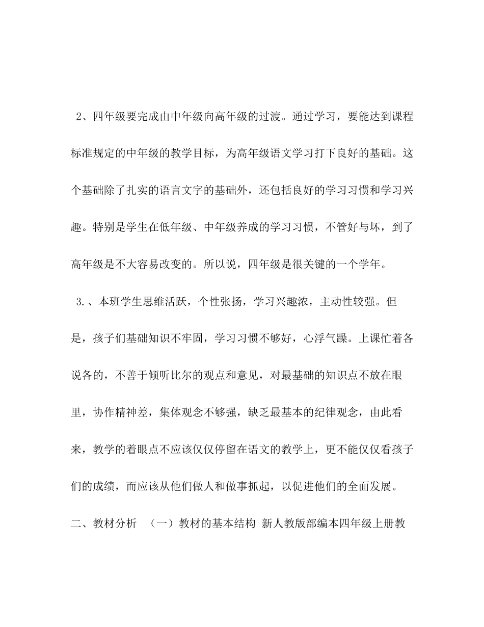人教版四年级上册语文年秋季人教版部编本四年级上册语文教学计划及教学进度安排表_第2页