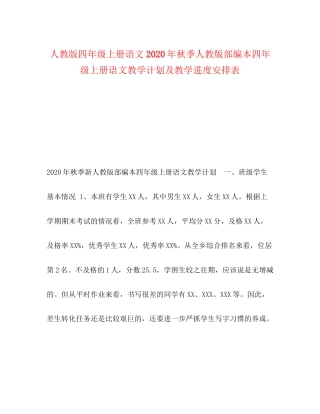 人教版四年级上册语文年秋季人教版部编本四年级上册语文教学计划及教学进度安排表