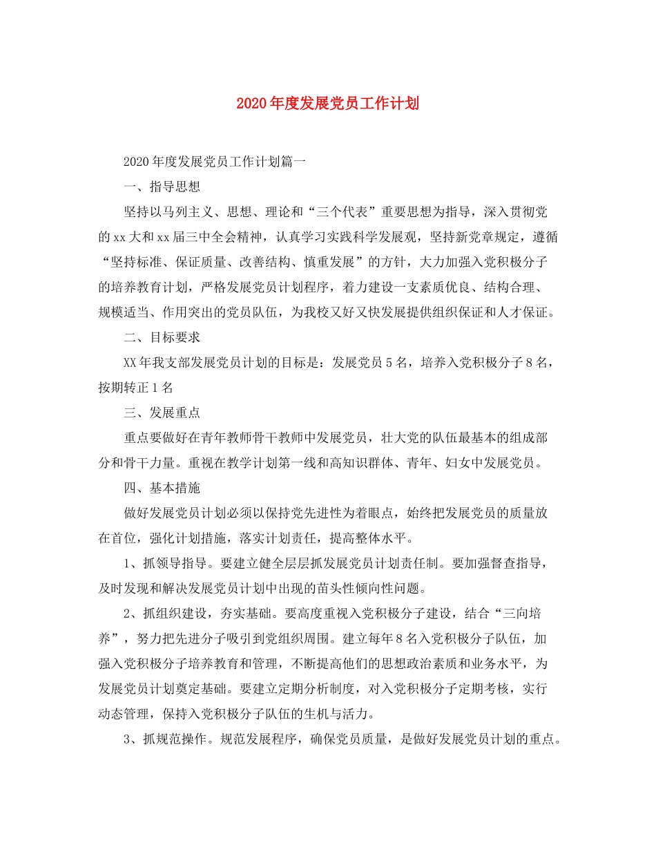 2020年度发展党员工作计划_第1页