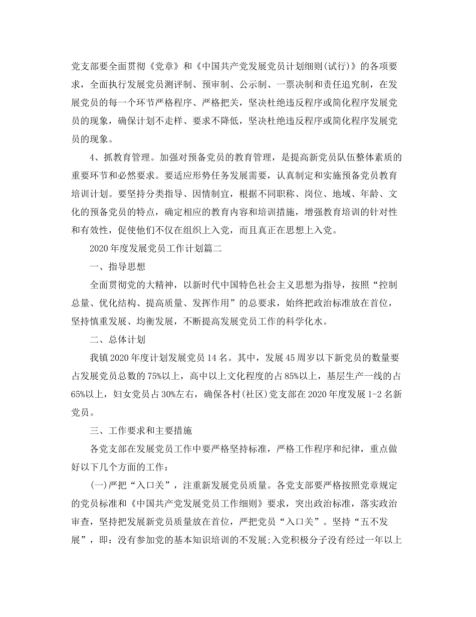 2020年度发展党员工作计划_第2页