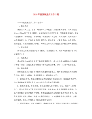 2020年度发展党员工作计划