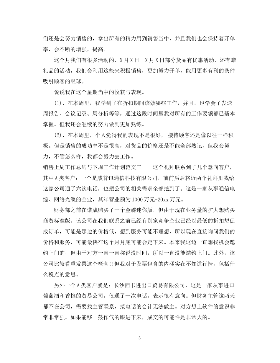 销售上周工作总结与下周工作计划_第3页
