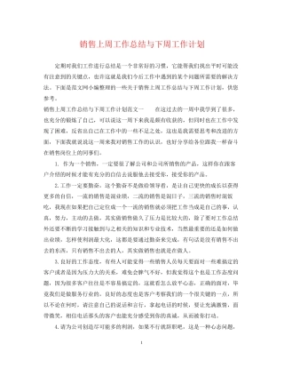 销售上周工作总结与下周工作计划