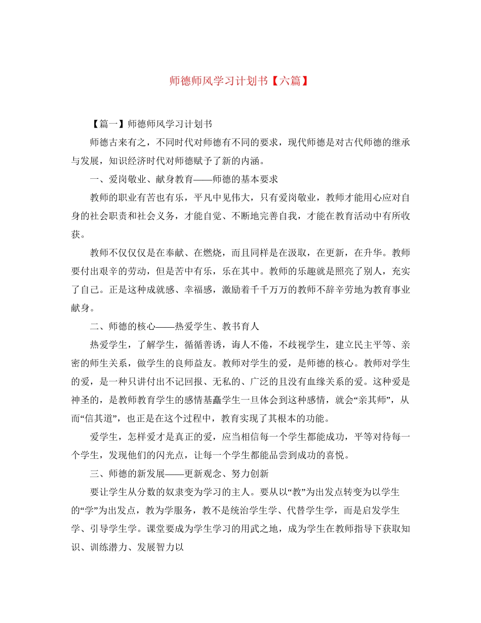 师德师风学习计划书【六篇】_第1页