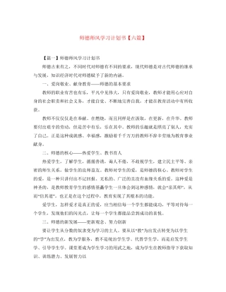 师德师风学习计划书【六篇】