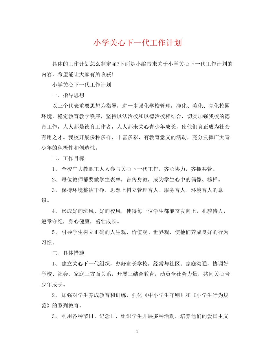 小学关心下一代工作计划_第1页