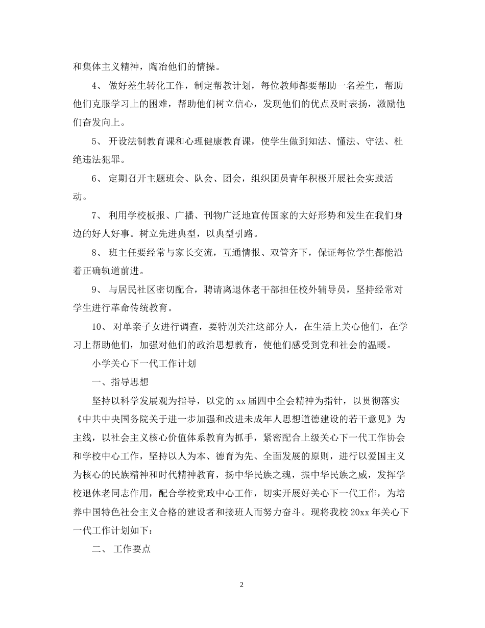 小学关心下一代工作计划_第2页