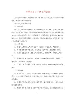 小学关心下一代工作计划