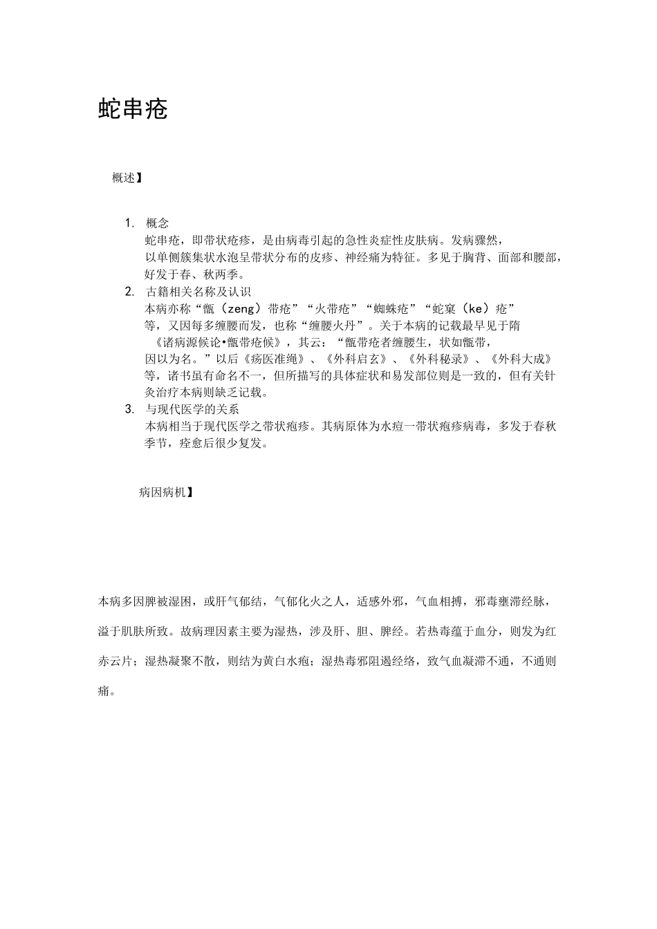 针灸治疗学——带状疱疹(讲稿)_第1页