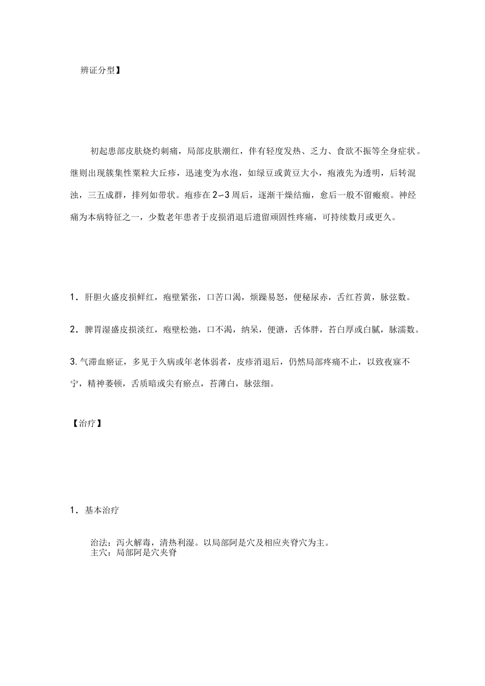 针灸治疗学——带状疱疹(讲稿)_第3页