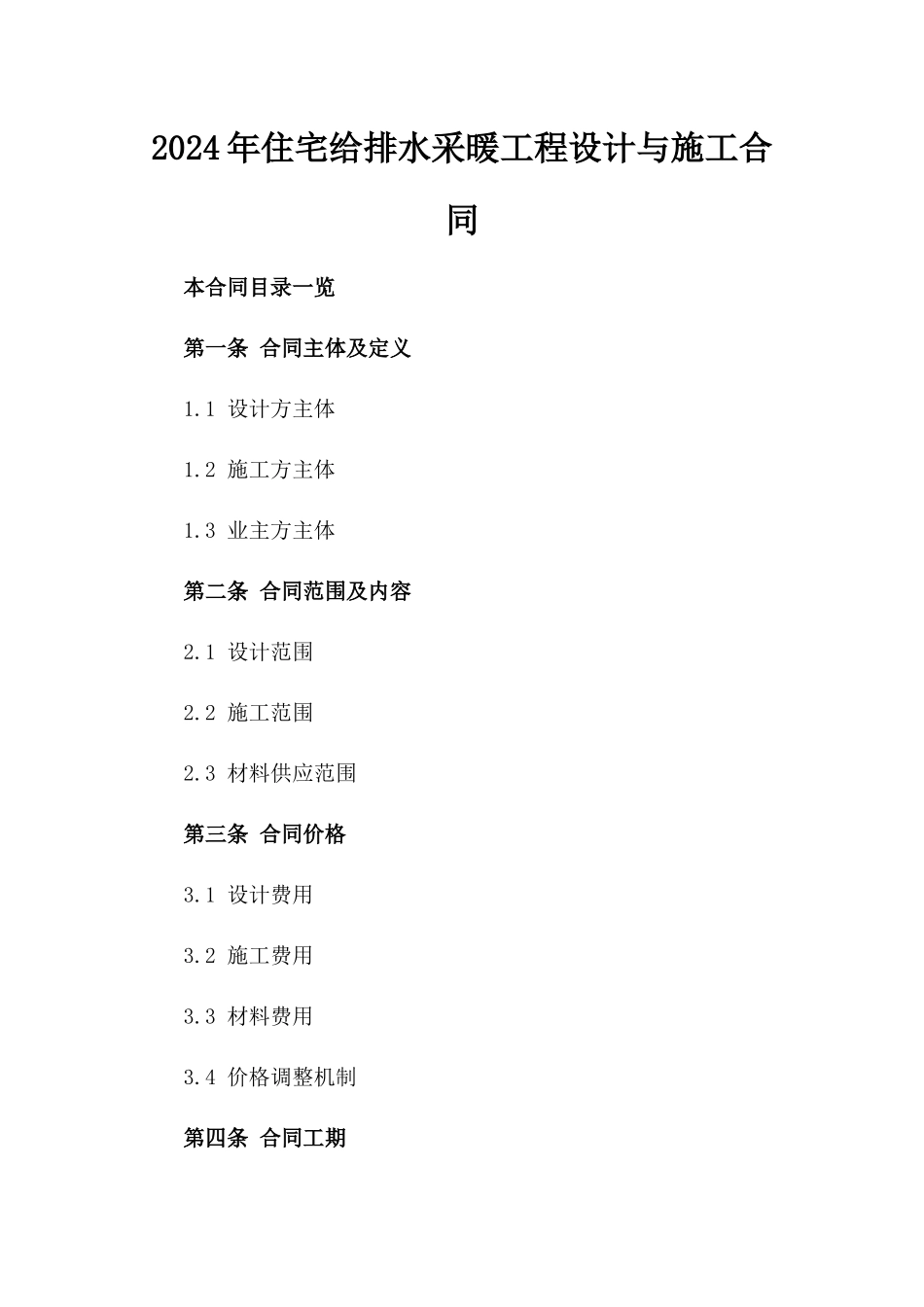 2024年住宅给排水采暖工程设计与施工合同_第2页