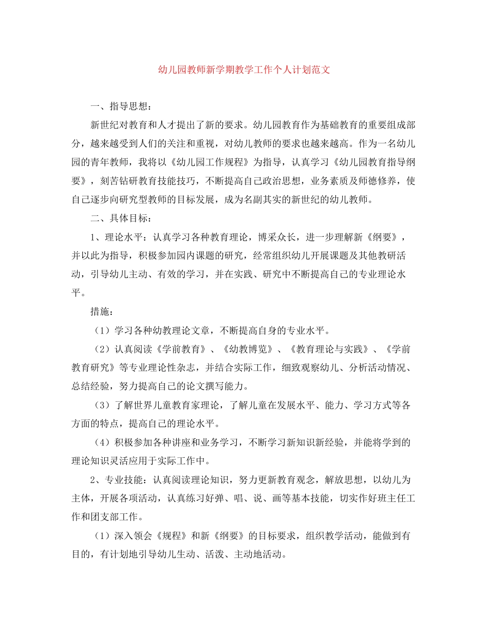 幼儿园教师新学期教学工作个人计划范文_第1页