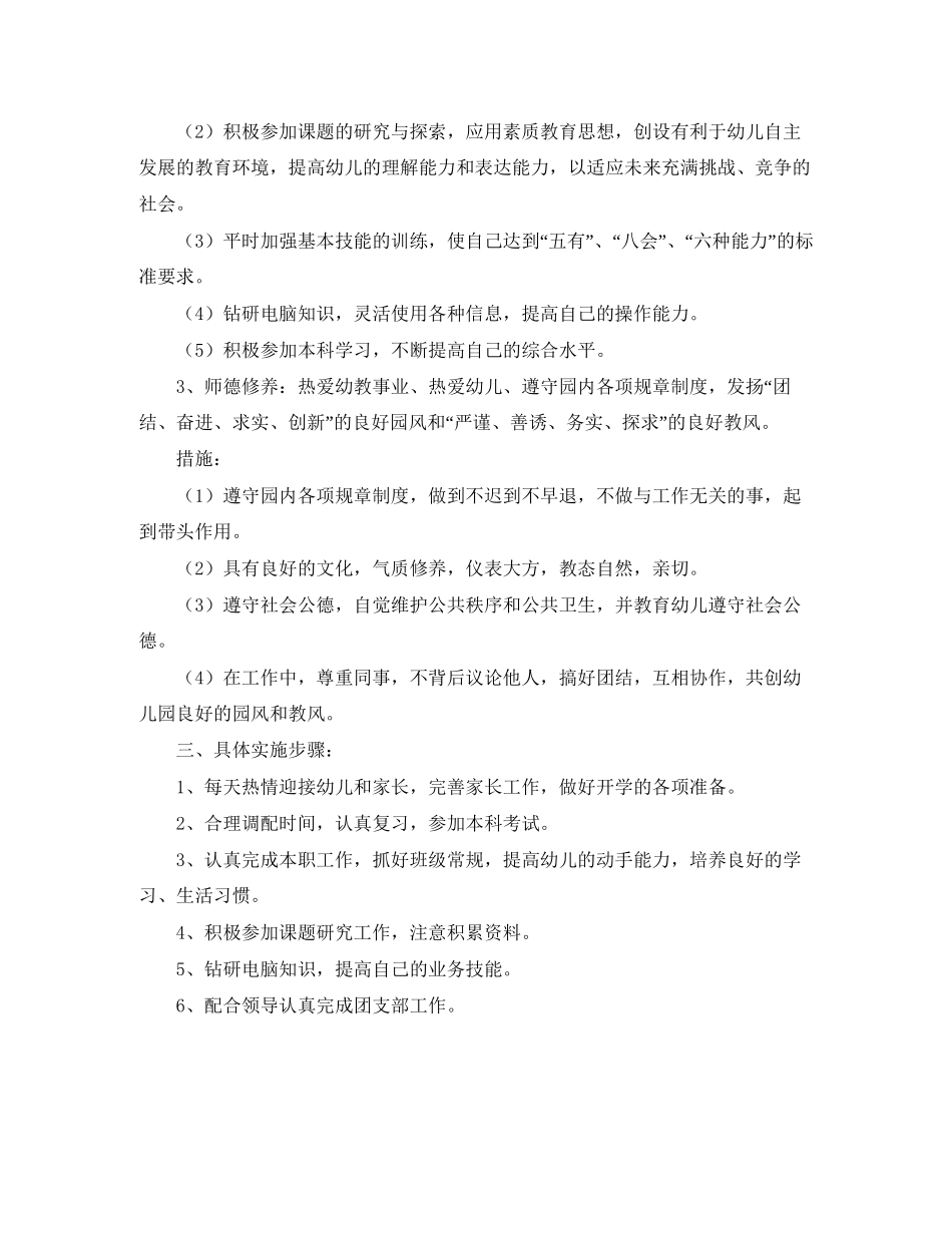 幼儿园教师新学期教学工作个人计划范文_第2页