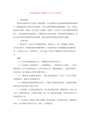 幼儿园教师新学期教学工作个人计划范文