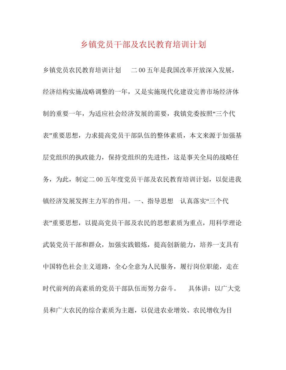 乡镇党员干部及农民教育培训计划_第1页