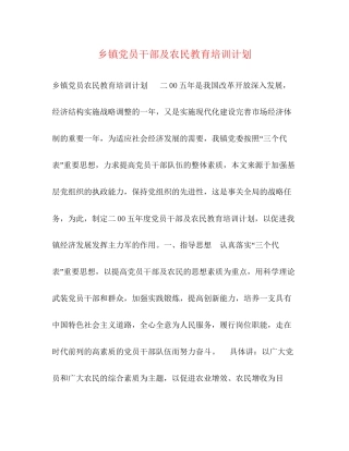 乡镇党员干部及农民教育培训计划