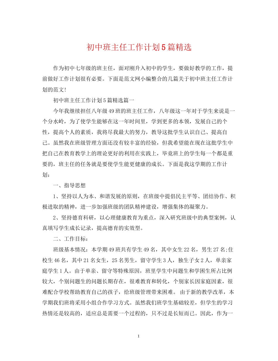初中班主任工作计划5篇精选_第1页