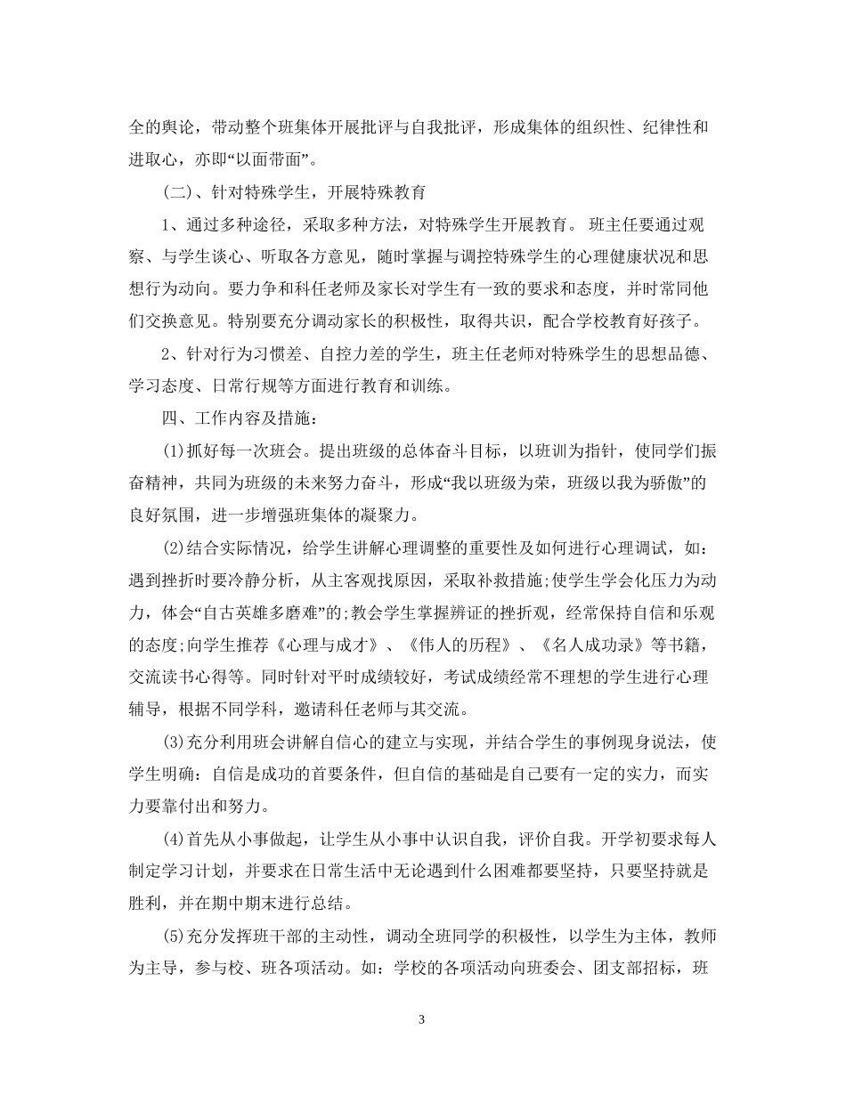 初中班主任工作计划5篇精选_第3页