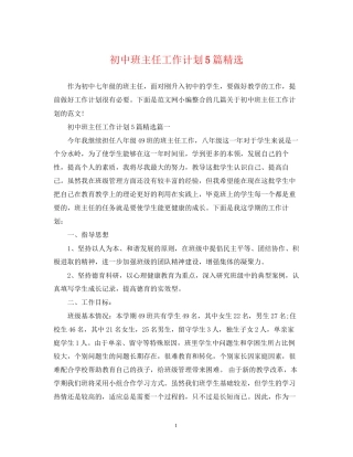 初中班主任工作计划5篇精选