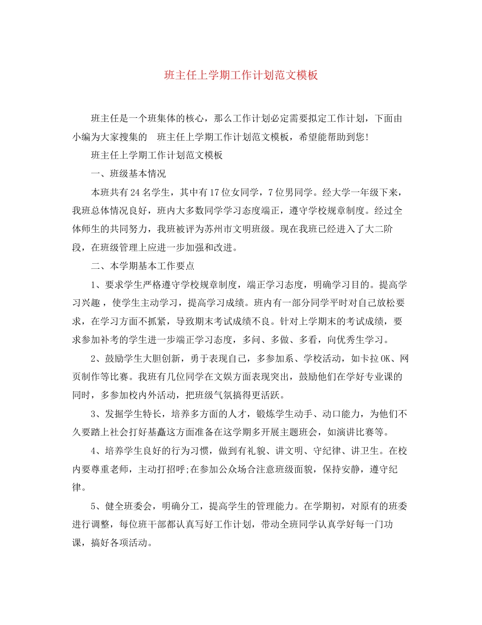 班主任上学期工作计划范文模板_第1页