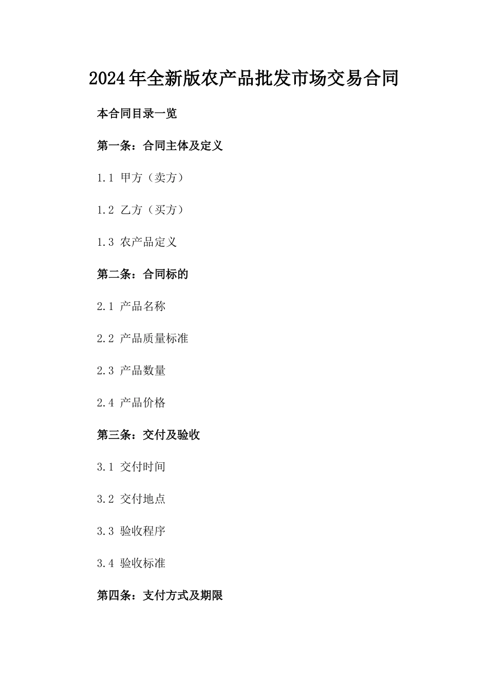 2024年全新版农产品批发市场交易合同_第2页