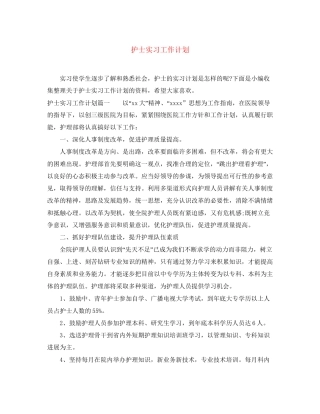 护士实习工作计划