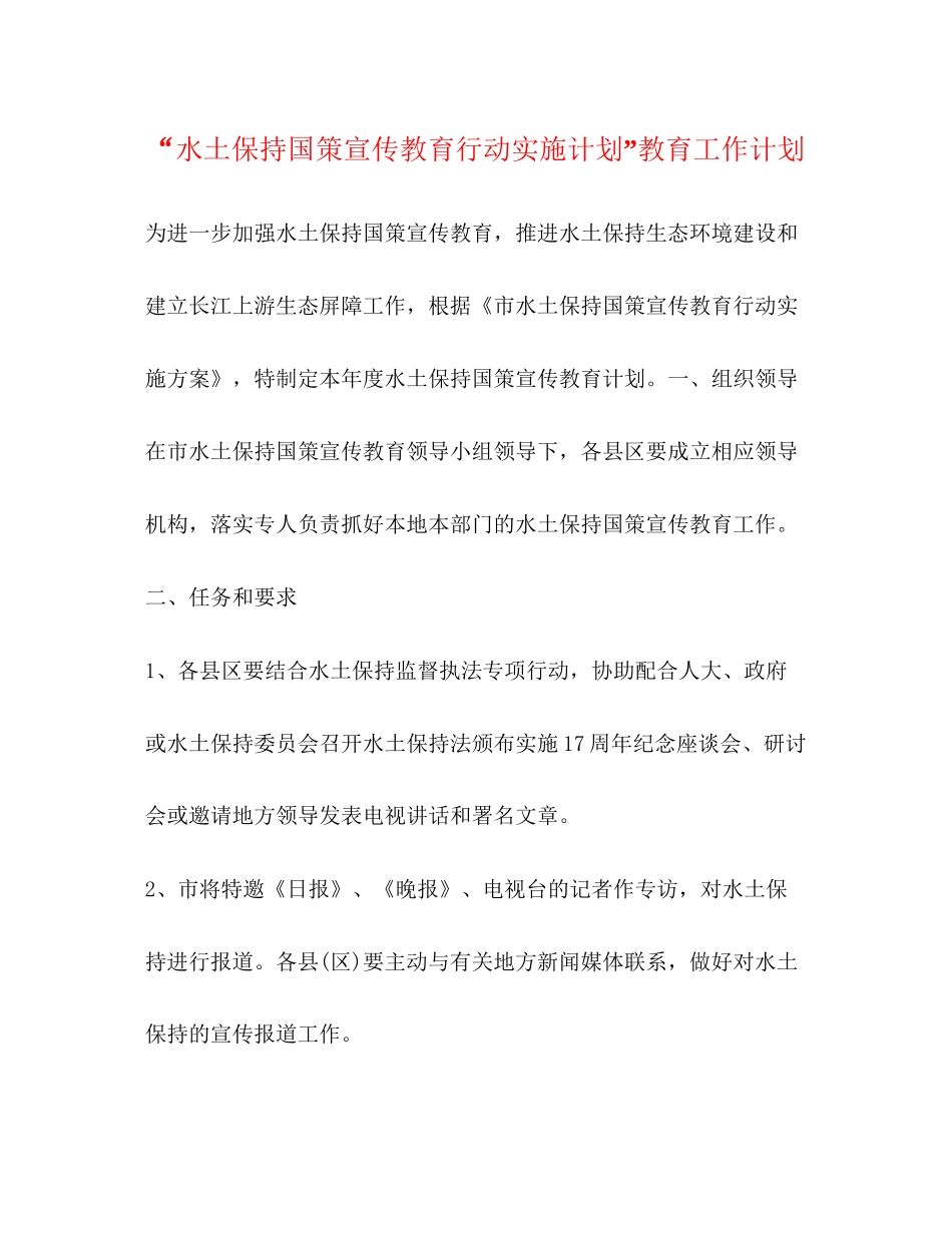 水土保持国策宣传教育行动实施计划教育工作计划_第1页