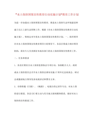 水土保持国策宣传教育行动实施计划教育工作计划