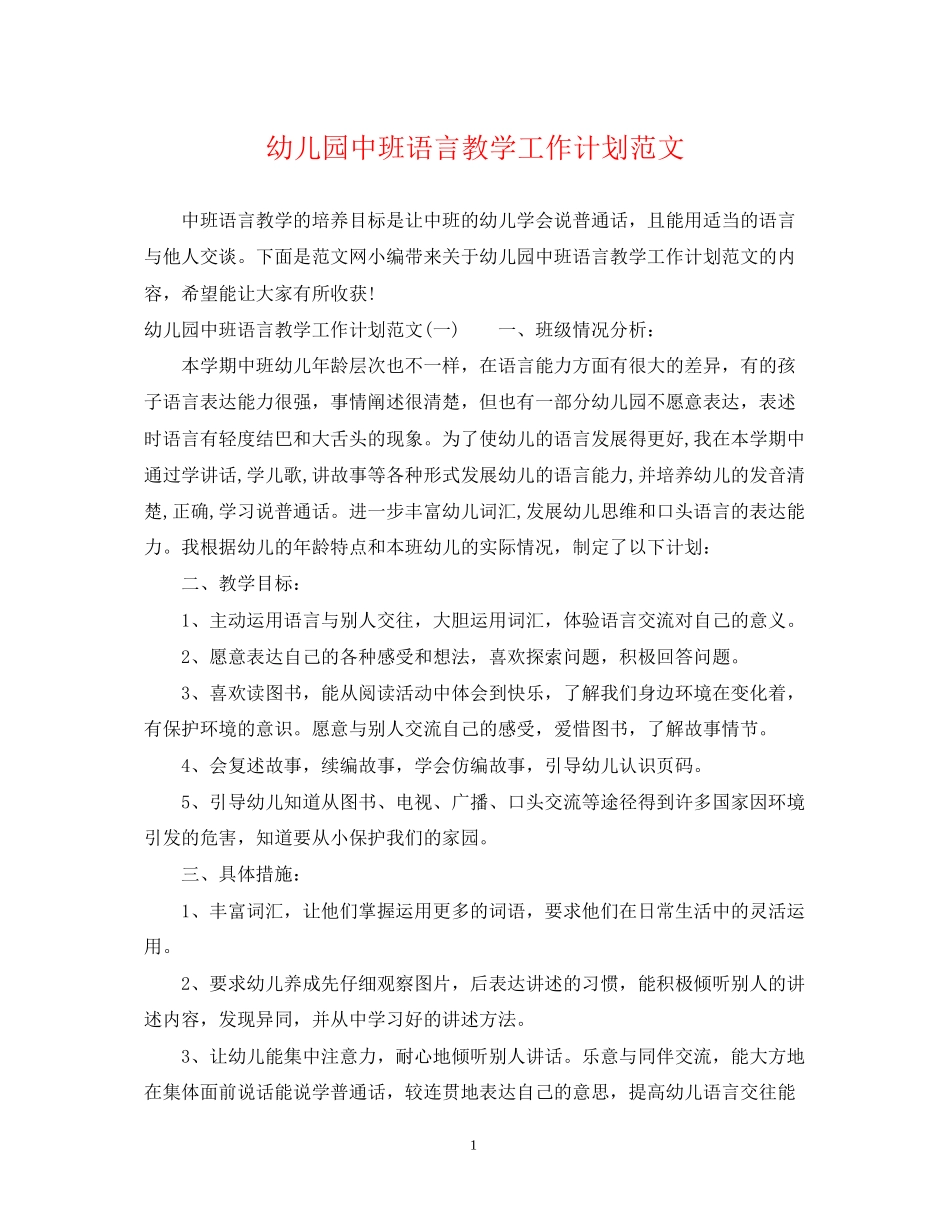 幼儿园中班语言教学工作计划范文_第1页