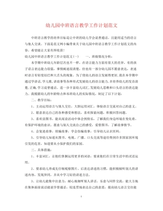 幼儿园中班语言教学工作计划范文