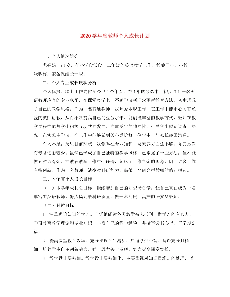 学年度教师个人成长计划_第1页